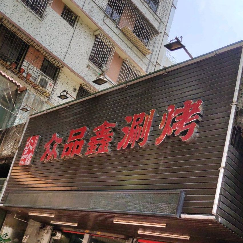 众品鑫涮烤·涮羊肉·火锅