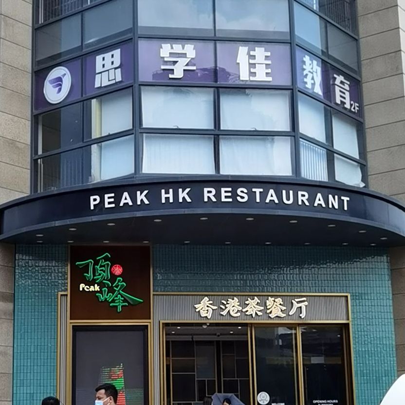PEAK HK RESTAURANT(云熙谷店)