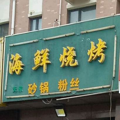 海鲜烤烧