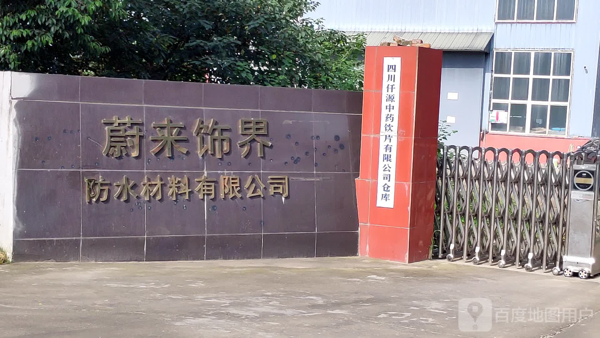 四川蔚来饰界防水材料有限公司