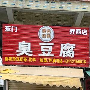 东们臭豆腐