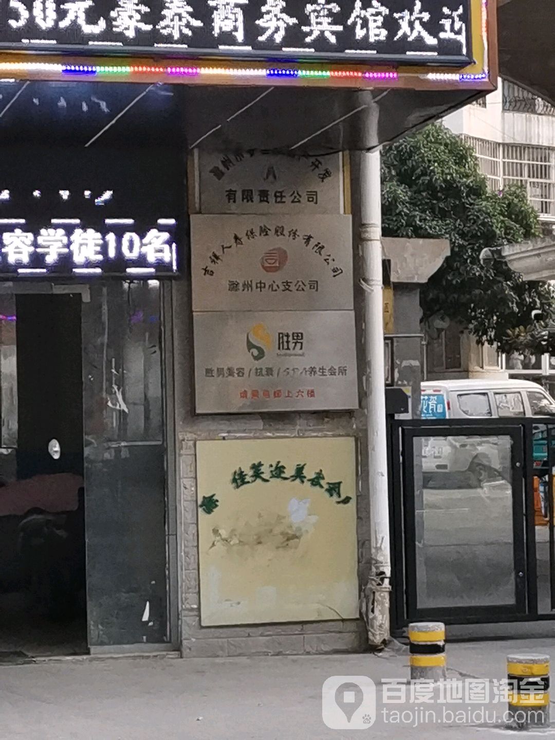 吉祥人寿保险股份有限公司(滁州中心支公司)