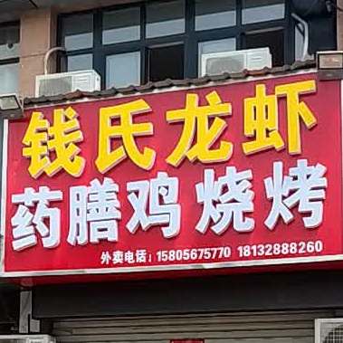 钱氏龙虾(泰鑫路步行街店)