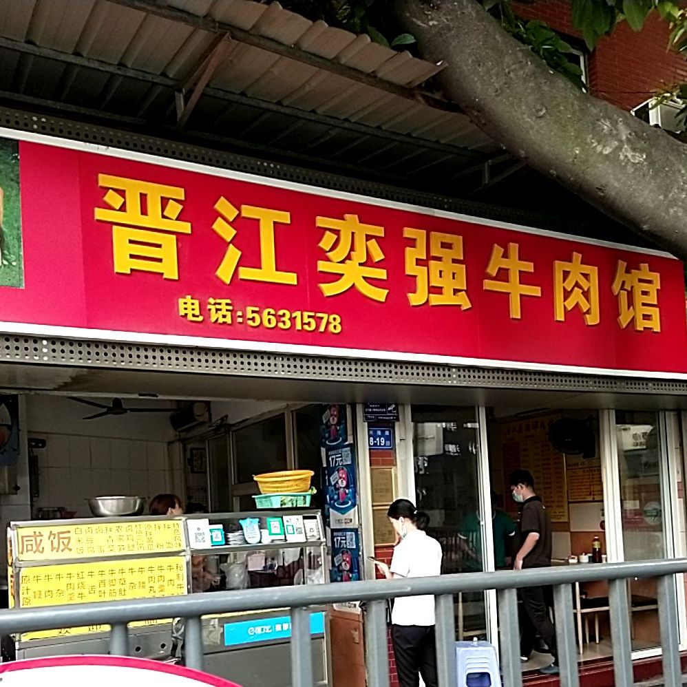 奕强牛肉馆(兴隆路店)