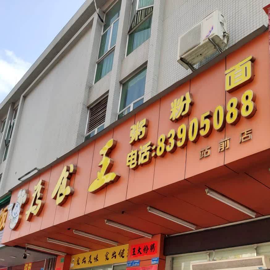 为食王粥粉面(站前店)