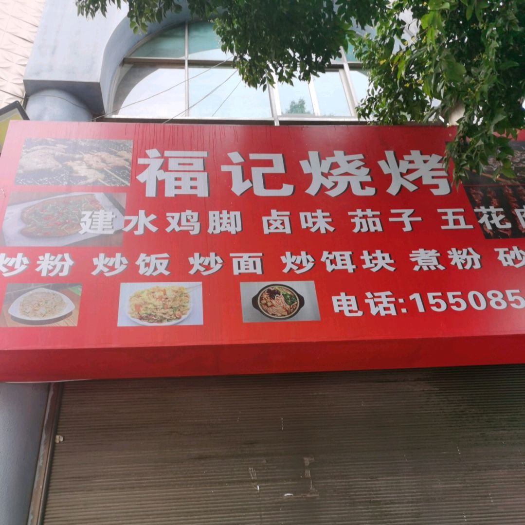 福记烧烤(桔丰路店)
