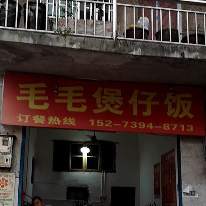 毛毛煲子饭(邵府街店)