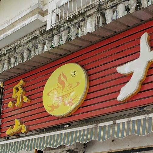 乐山大中串串香(南河店)
