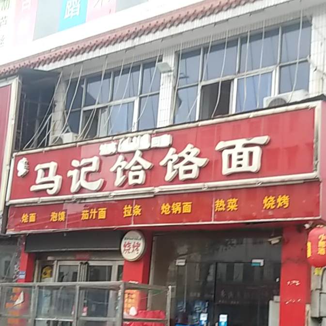 马记饸饹面清真