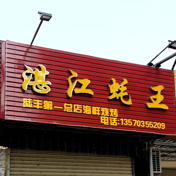 湛江蚝王(盛世豪庭店)