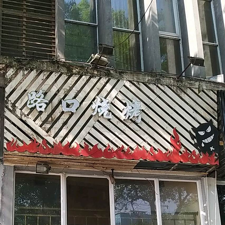 路口烧烤吧(昭武广场店)