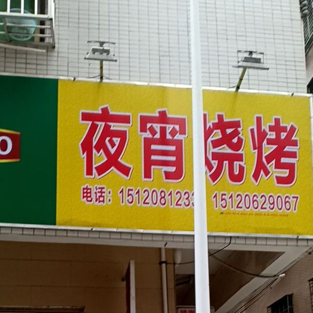 贵云美食餐饮店夜宵烧烤