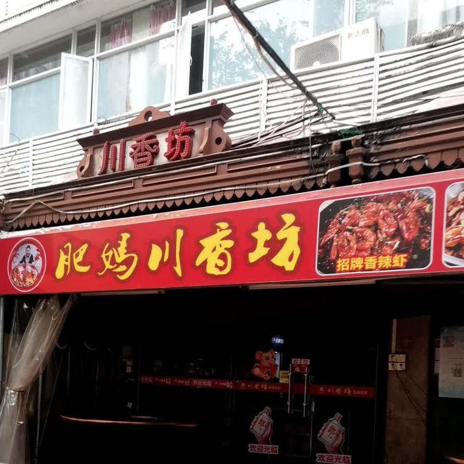 肥妈川香坊(石岐逢源街店)