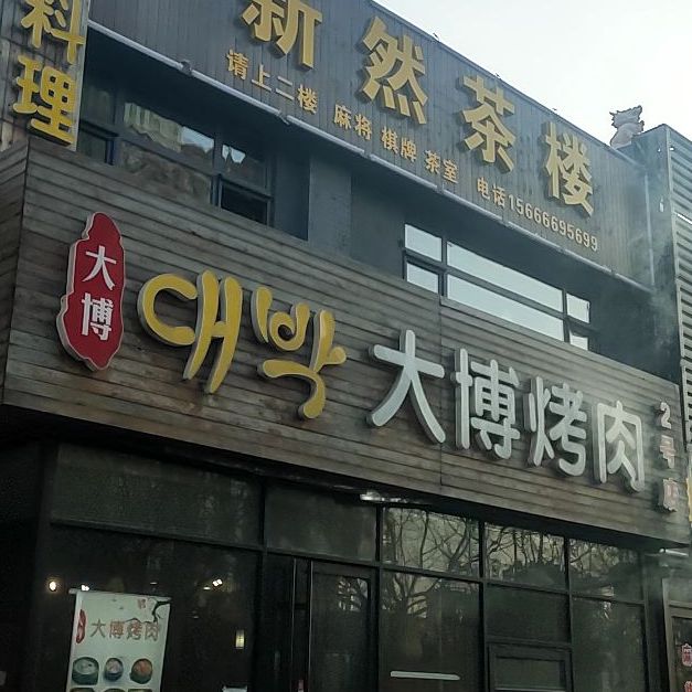 大博靠肉(李村店)