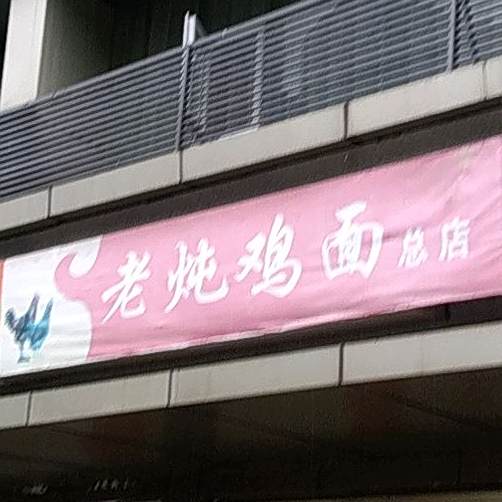 老炖鸡面