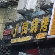 小良烧烤(乐东店)