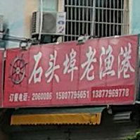 石头埠老渔港(逢时花园店)