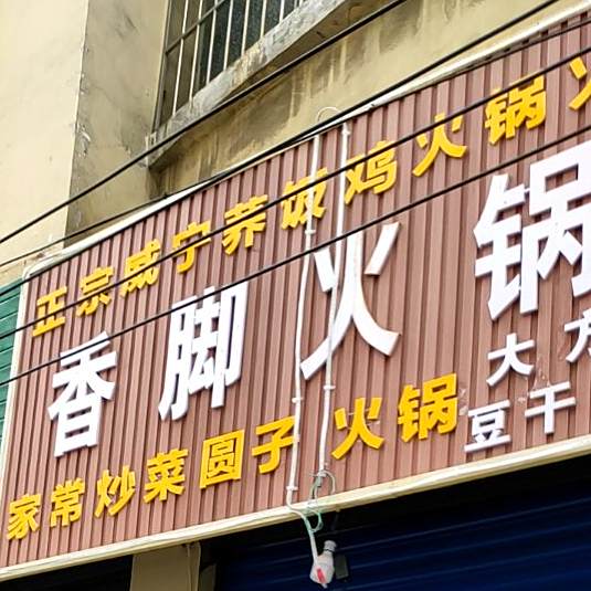香脚活过店