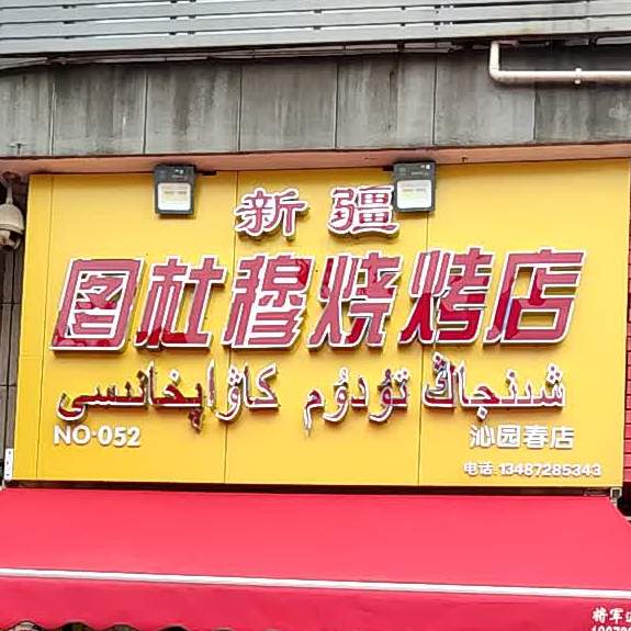 新疆图杜女烧烤店(沁园春店)