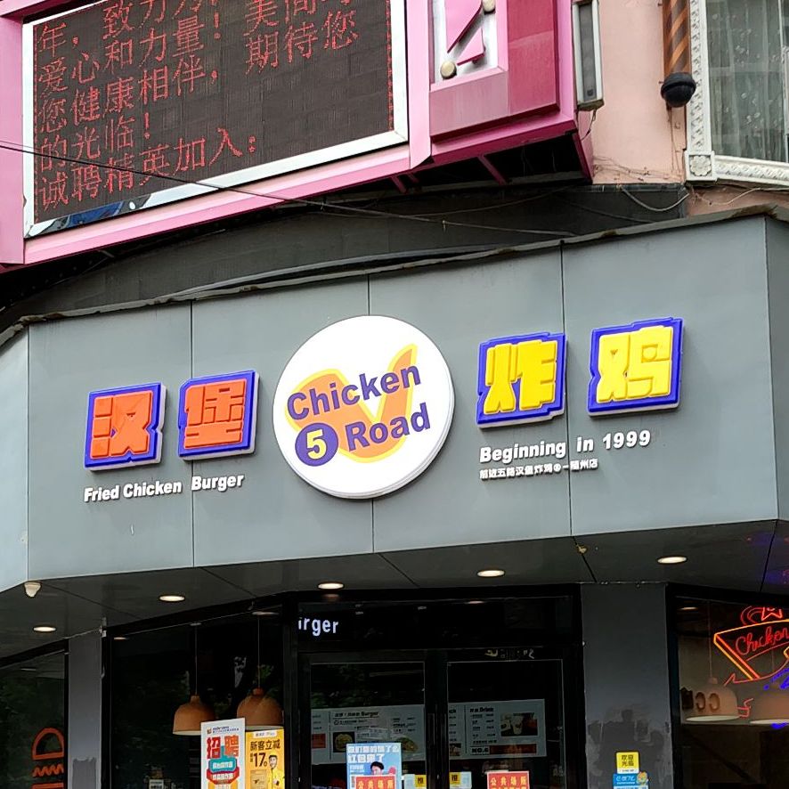 富沃德汉堡炸鸡(随州分店)