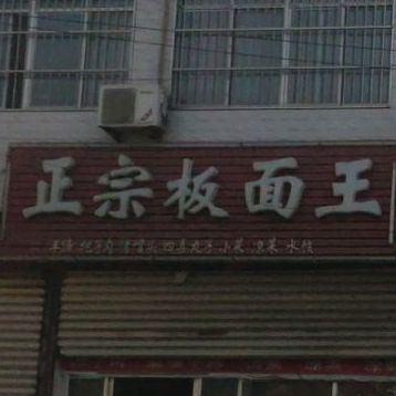 正宗板面王(S203店)