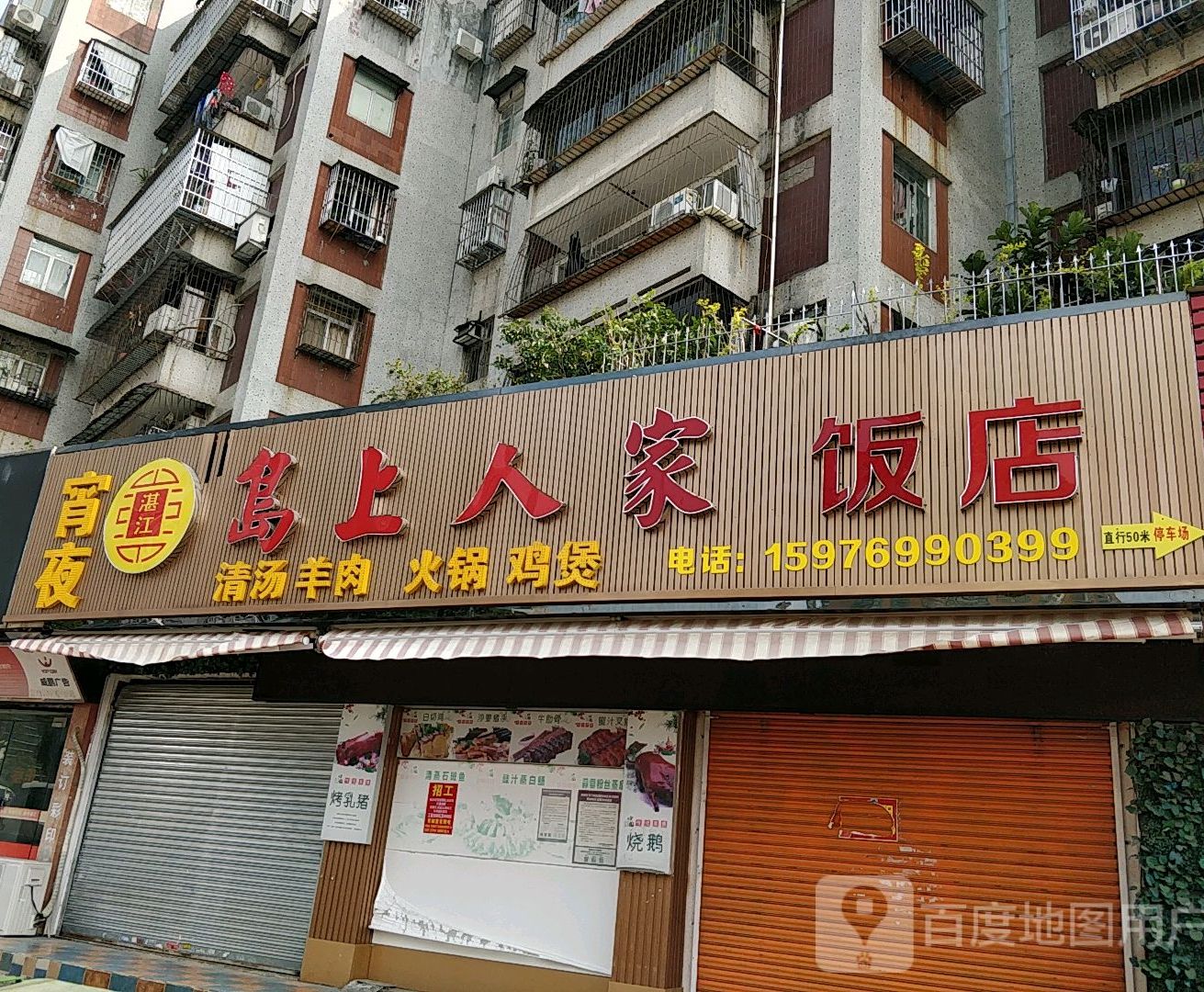 湛江岛上人烧腊店