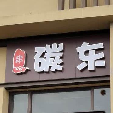 碳东烧烤(长安万科金色悦府店)