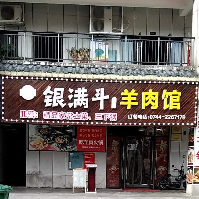 银满斗羊肉汤(新外滩店)