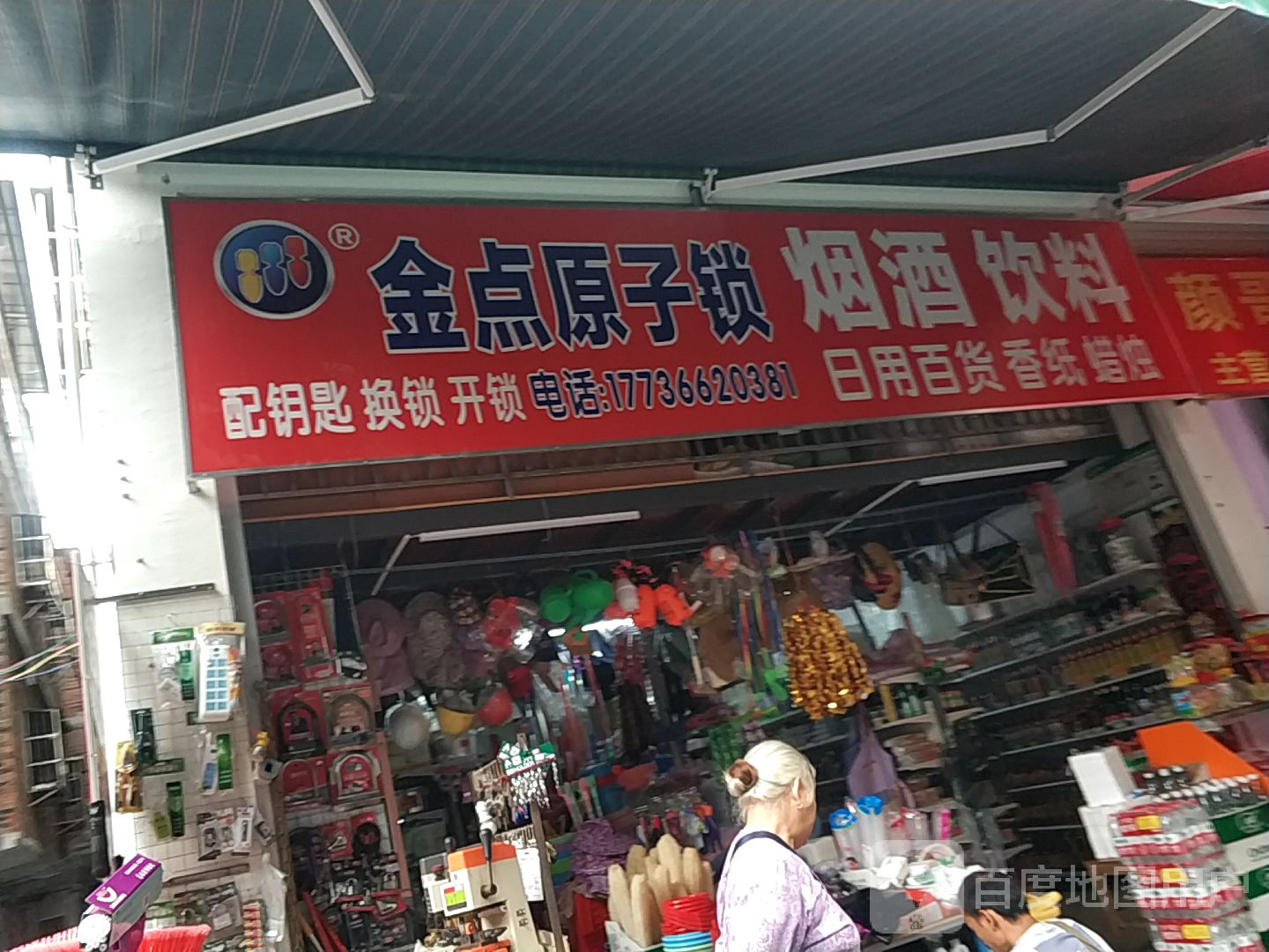 金点原子锁(旱塘路店)