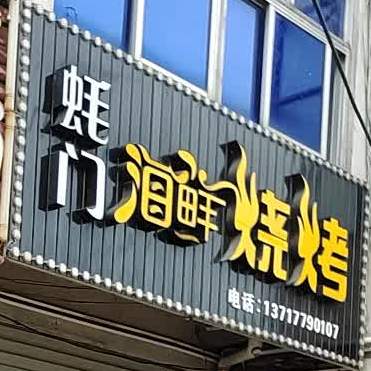 蚝门海鲜烧烤