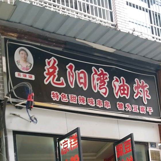 易孃孃兑阳湾油炸(嘉瑞财富广场店)