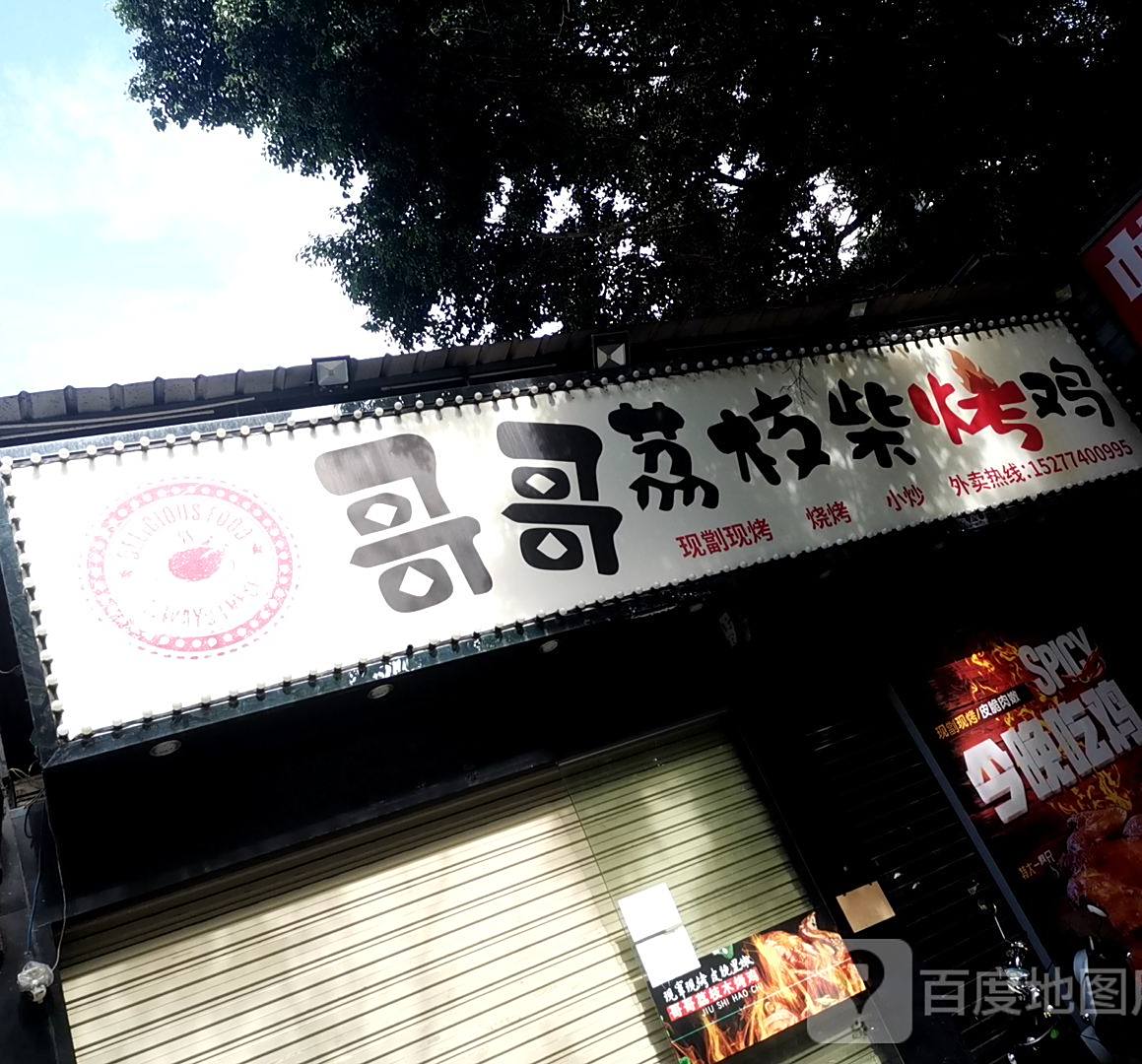 哥哥荔枝烧烤鸡(龙山路店)