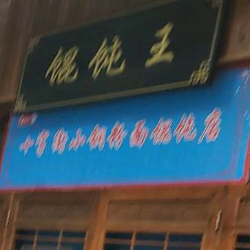 十字街小钢粉面馄饨店