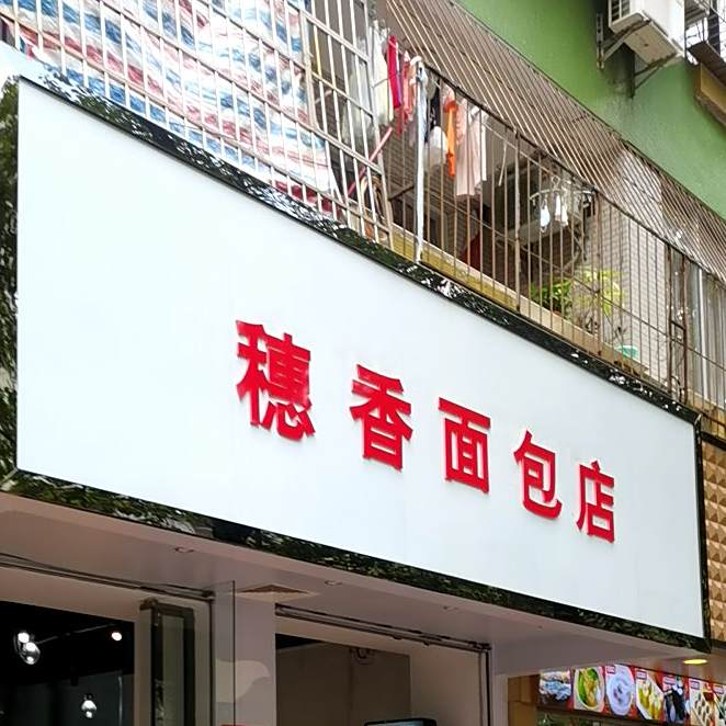 穗香面包店(为民东路店)