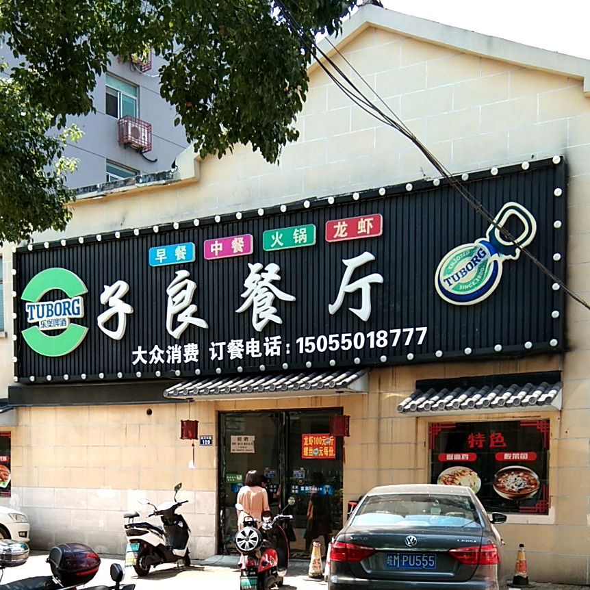 子良酒楼