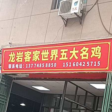 龙岩客家世界五大名鸡