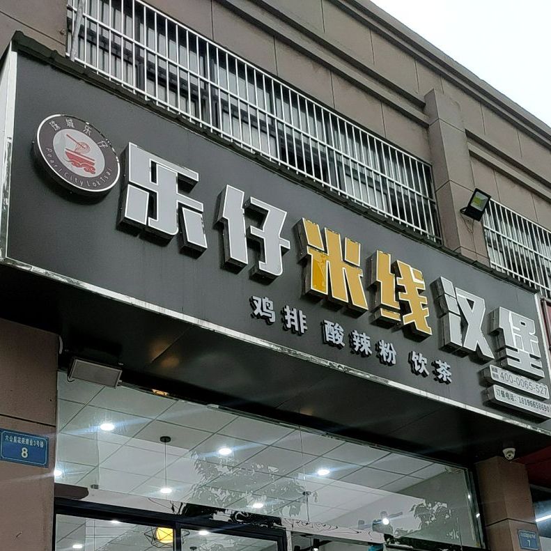 路公里花苑乐仔米线汉堡(兴中路店)