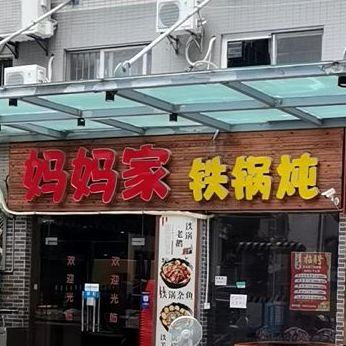 妈妈家铁锅炖(景诚园综合楼店)