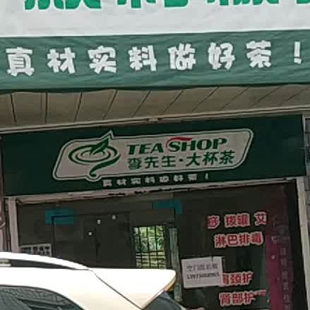 李先大杯茶(1号店)