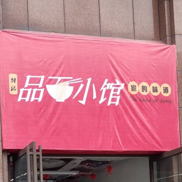 品面(仁济路店)