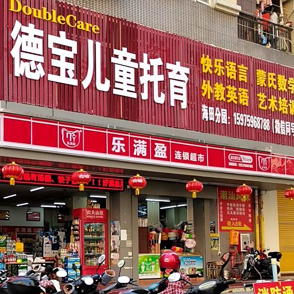 乐满盈(海田西二路店)