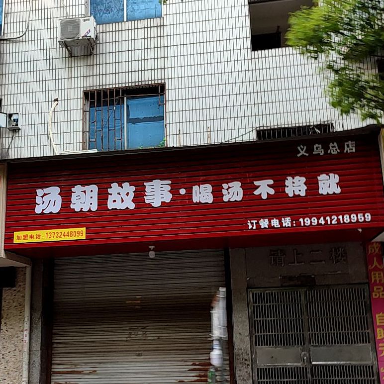 朝汤故事(义乌总店)