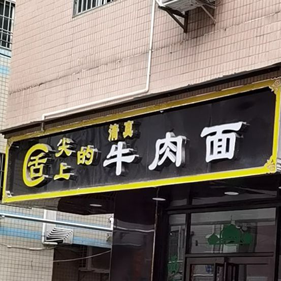 清真舌尖上的牛肉面(应人石新村店)