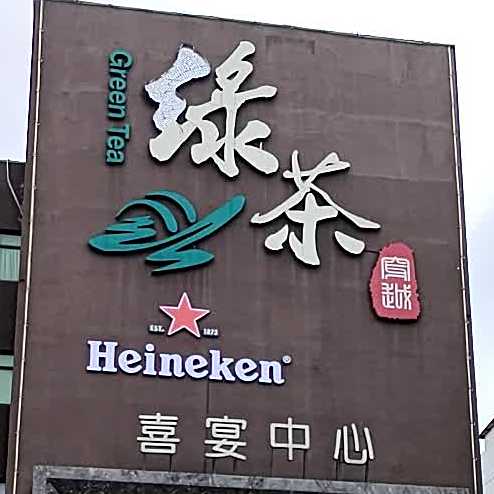 绿茶喜宴中新
