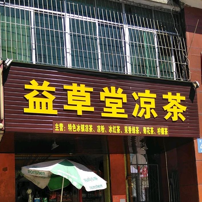 益草堂凉茶