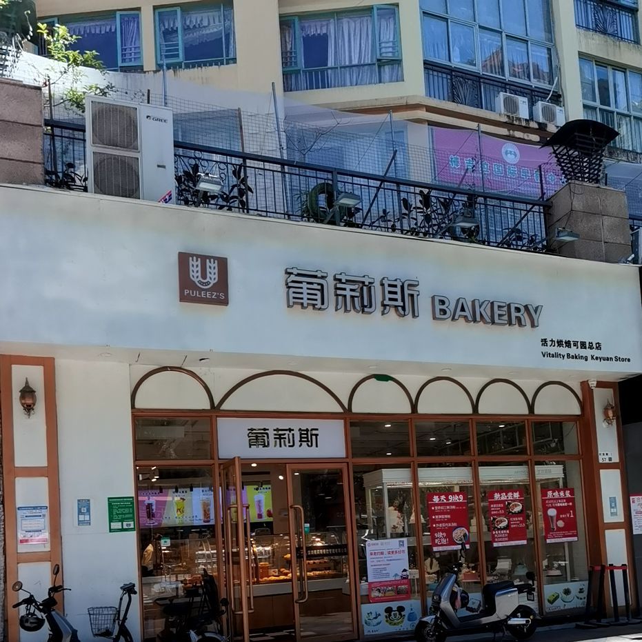 葡莉斯(佳兆业·可园店)