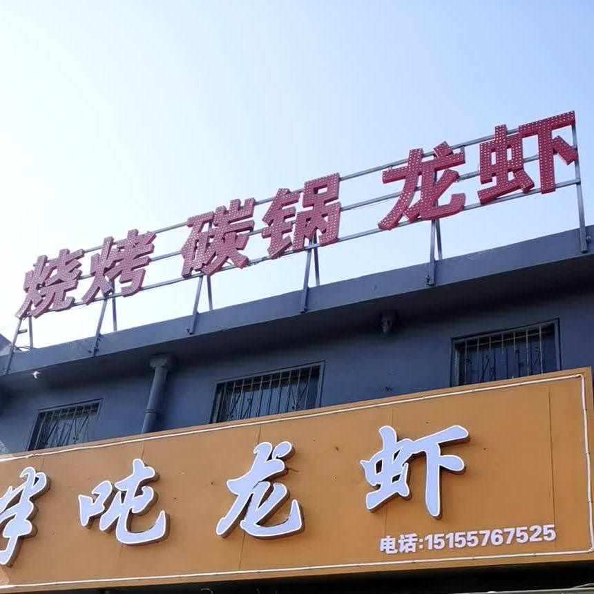 夜不眠烤烧
