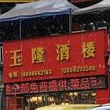玉隆酒楼(奉节县人民广场商业步行街店)