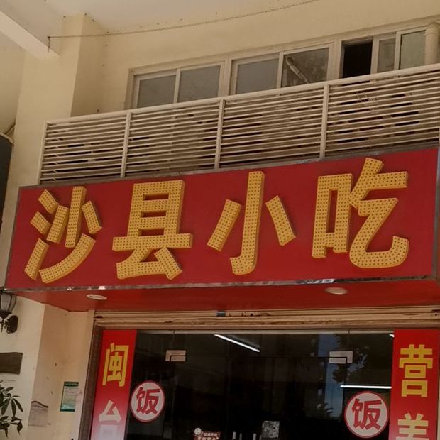 沙县小吃(城市假日花园店)