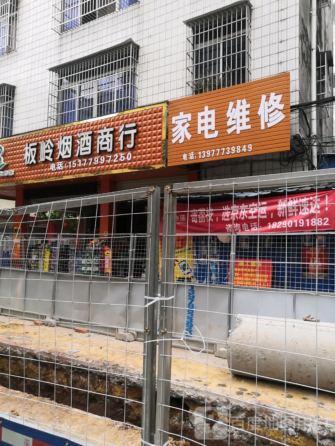 板岭烟酒商行